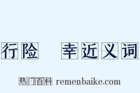 行险僥幸近义词是什么意思的图片